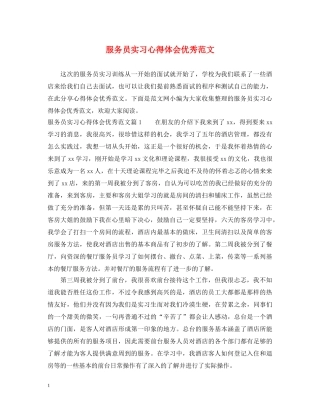 服务员实习心得体会优秀范文 