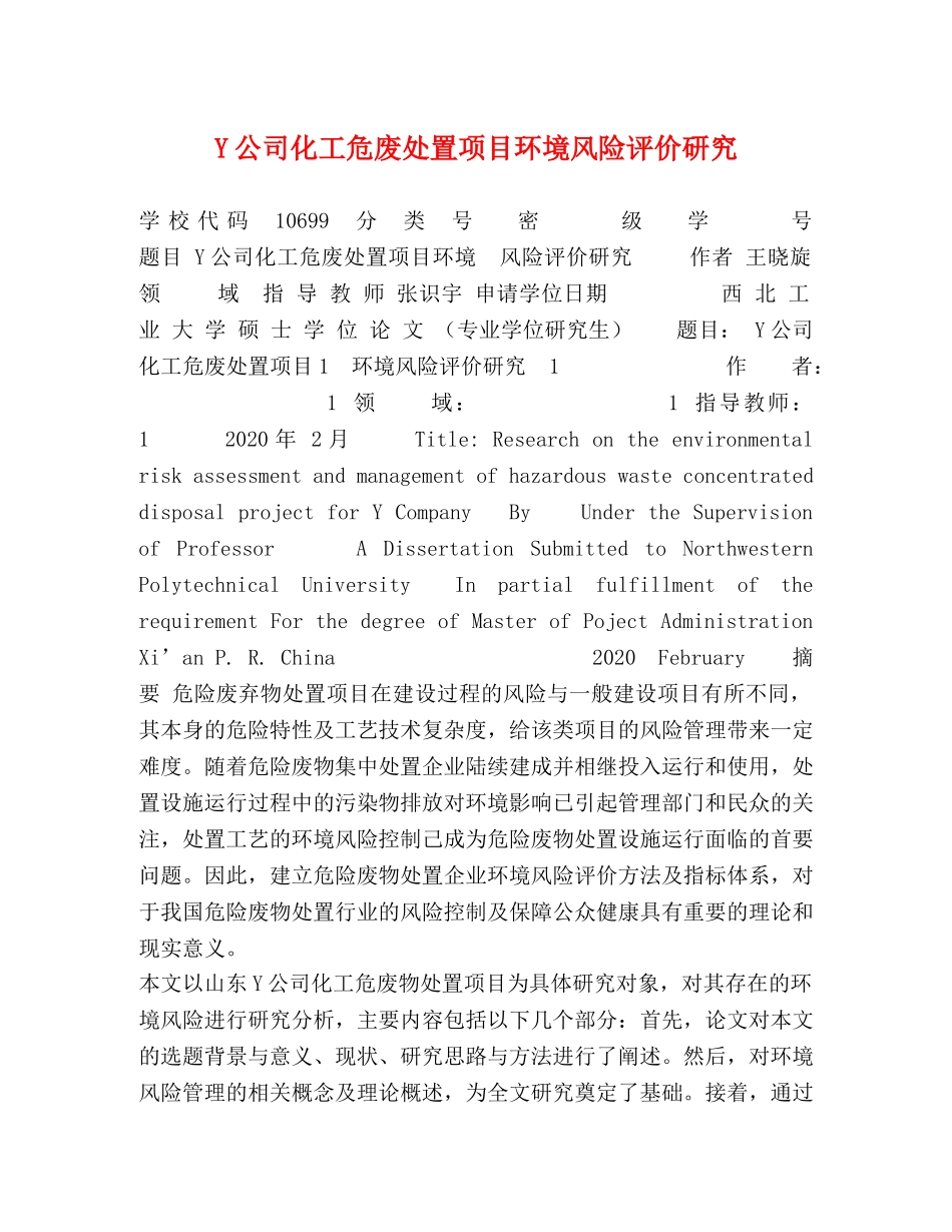 Y公司化工危废处置项目环境风险评价研究 _第1页