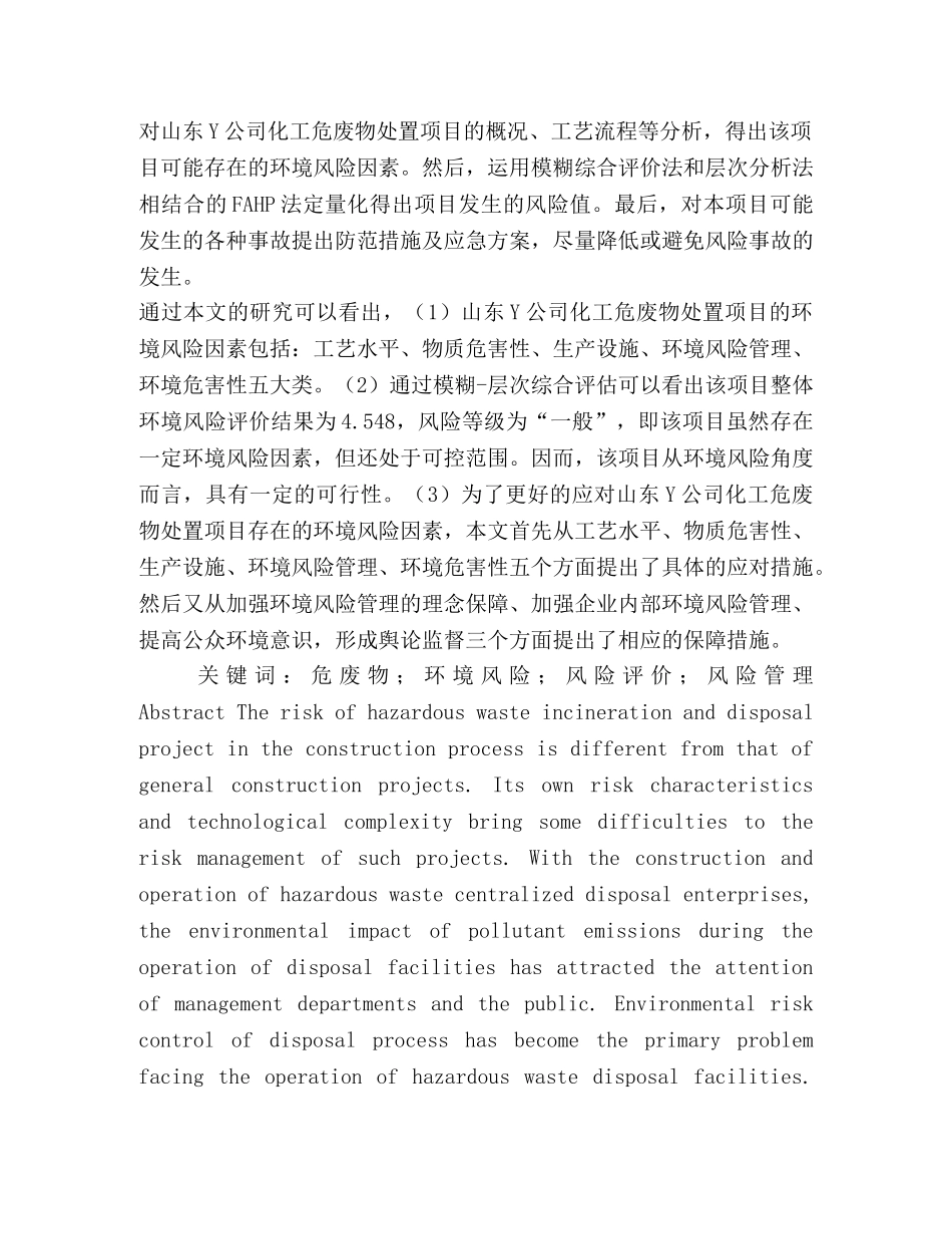 Y公司化工危废处置项目环境风险评价研究 _第2页