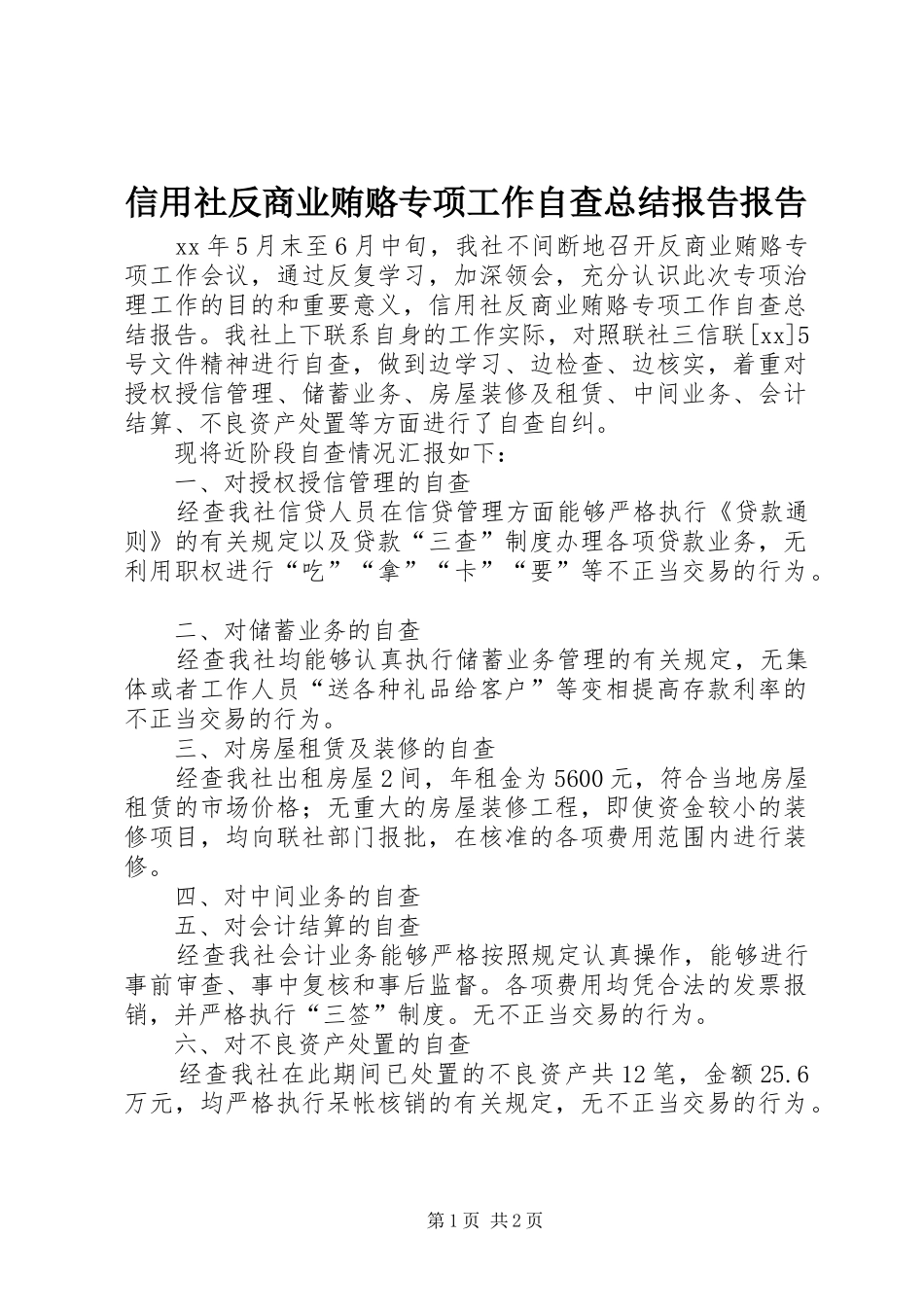 信用社反商业贿赂专项工作自查总结报告报告_第1页