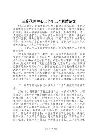 三资代理中心上半年工作总结范文