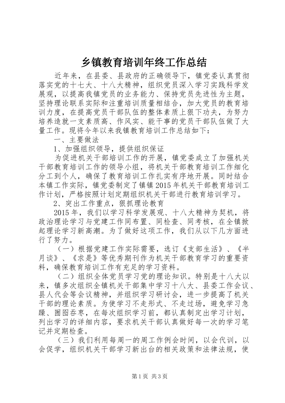 乡镇教育培训年终工作总结_第1页