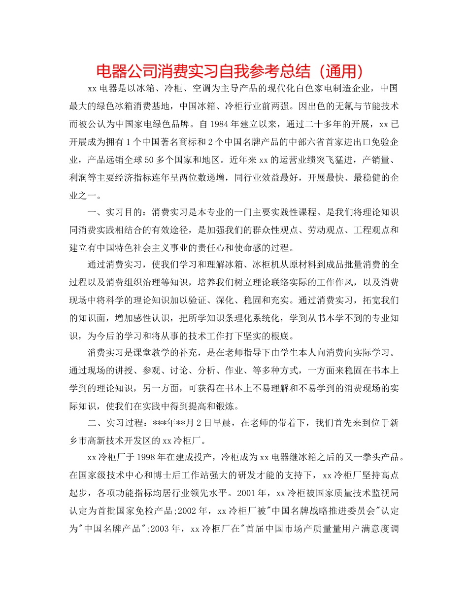 电器公司生产实习自我参考总结（通用） _第1页