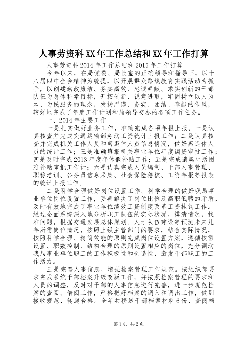 人事劳资科XX年工作总结和XX年工作打算_第1页