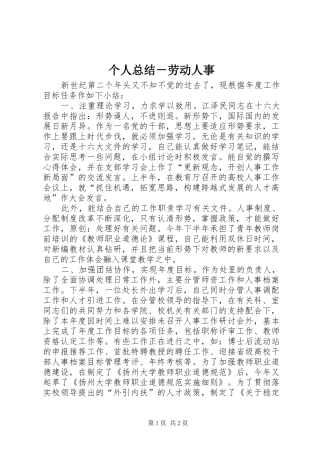 个人总结－劳动人事