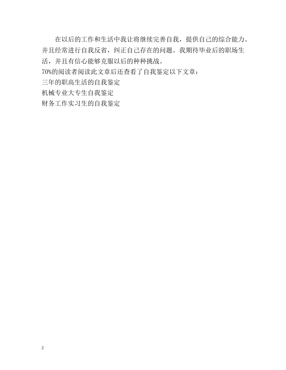 电视新闻媒体大专生的自我鉴定 _第2页