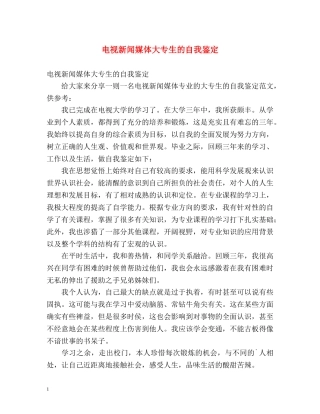 电视新闻媒体大专生的自我鉴定 