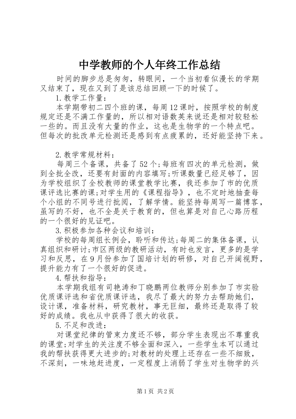 中学教师的个人年终工作总结_第1页