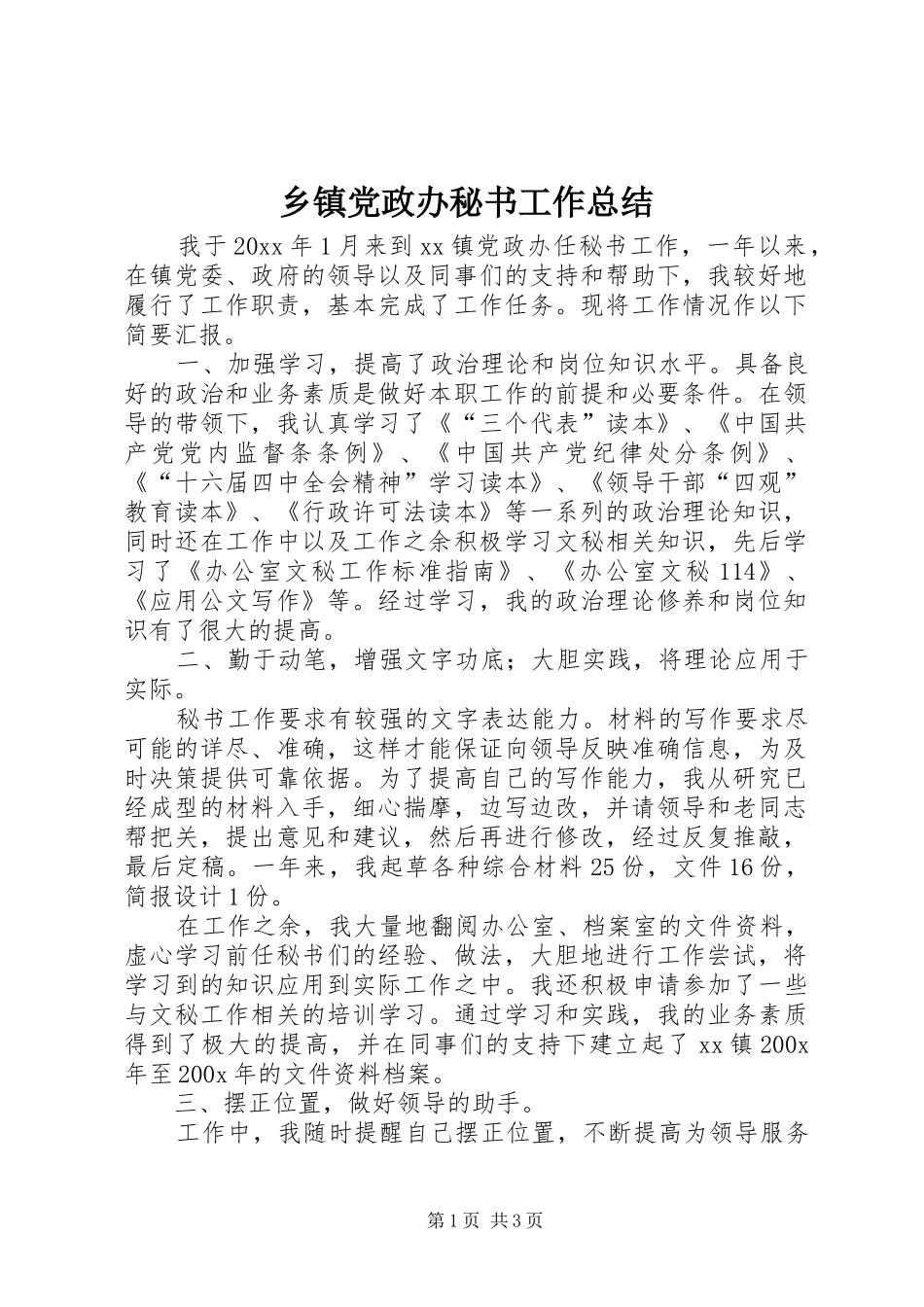 乡镇党政办秘书工作总结 (16)_第1页