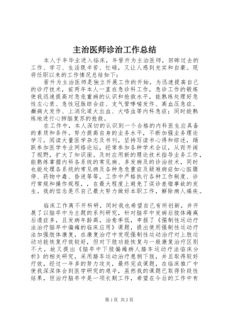 主治医师诊治工作总结