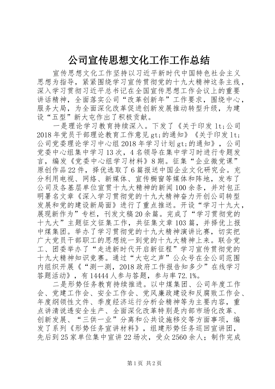 公司宣传思想文化工作工作总结_第1页