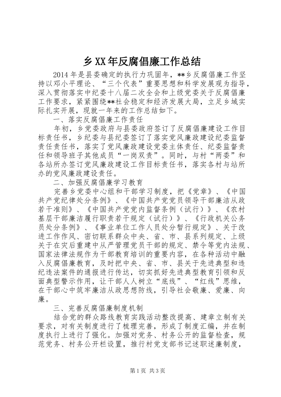 乡XX年反腐倡廉工作总结_第1页