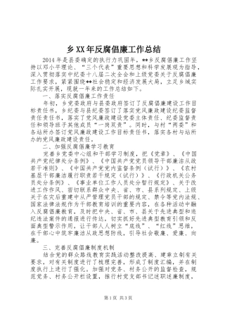 乡XX年反腐倡廉工作总结