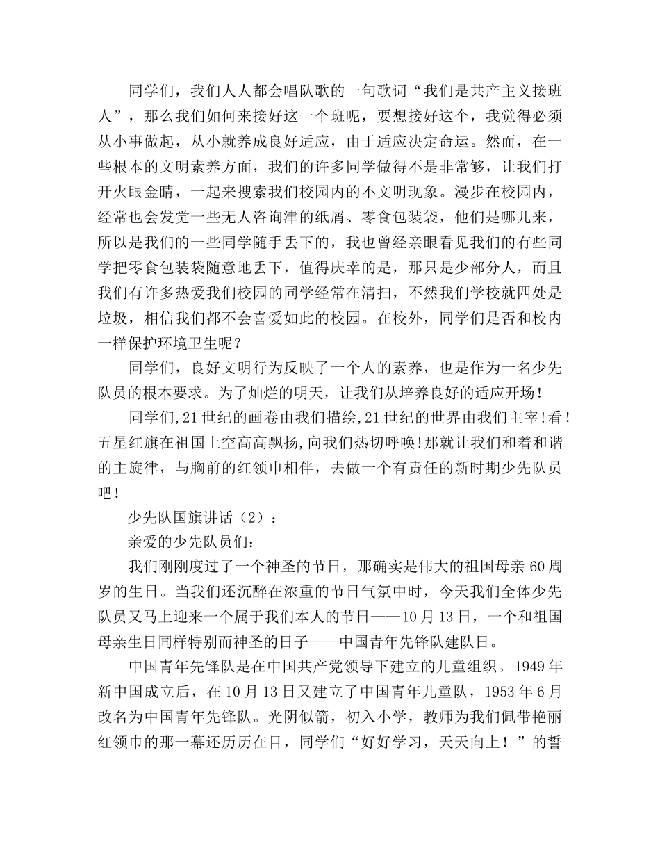 少先队国旗讲话2篇参考演讲稿 _第2页