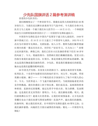 少先队国旗讲话2篇参考演讲稿 