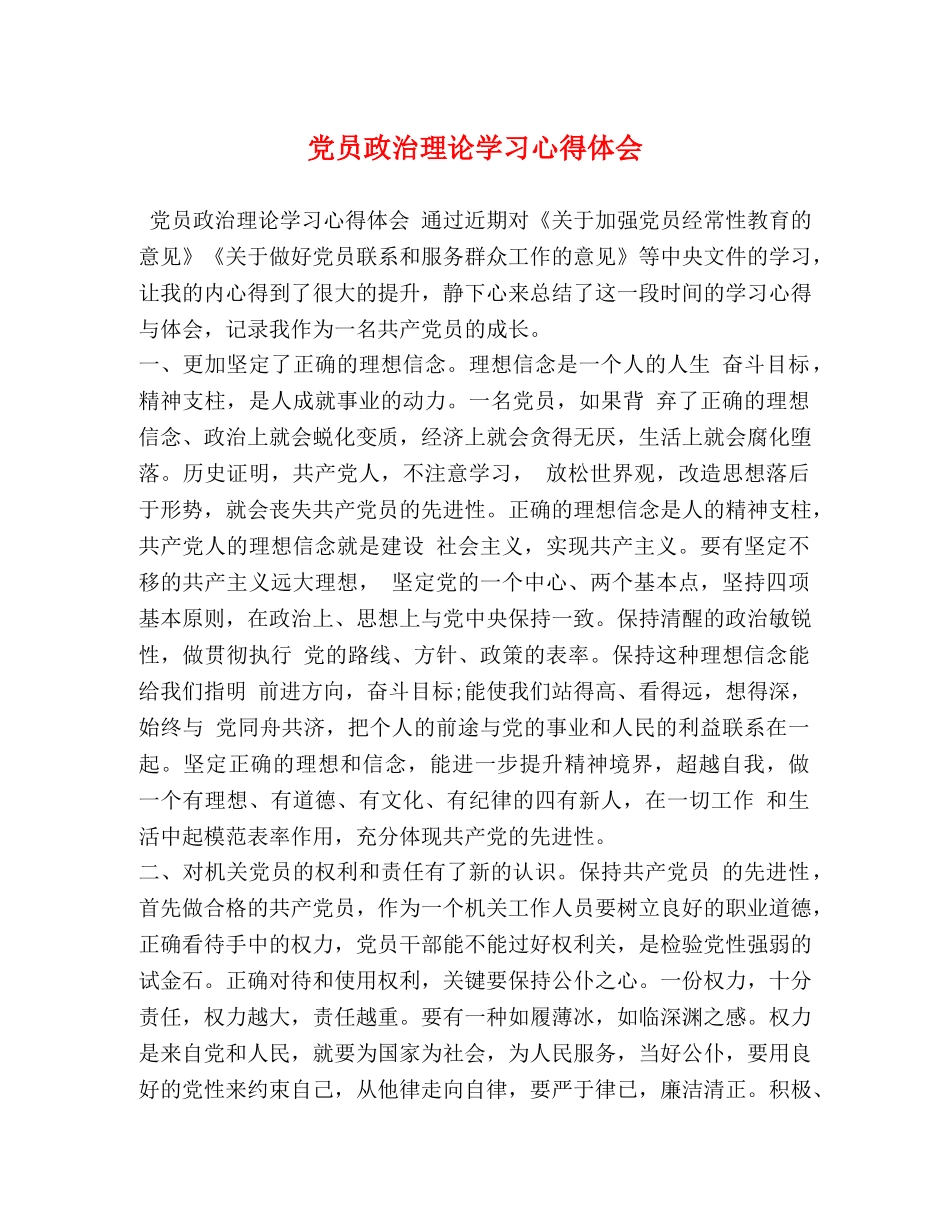 党员政治理论学习心得体会 _第1页
