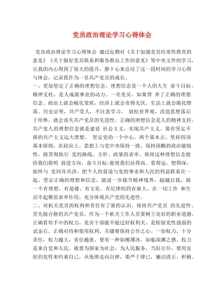 党员政治理论学习心得体会 