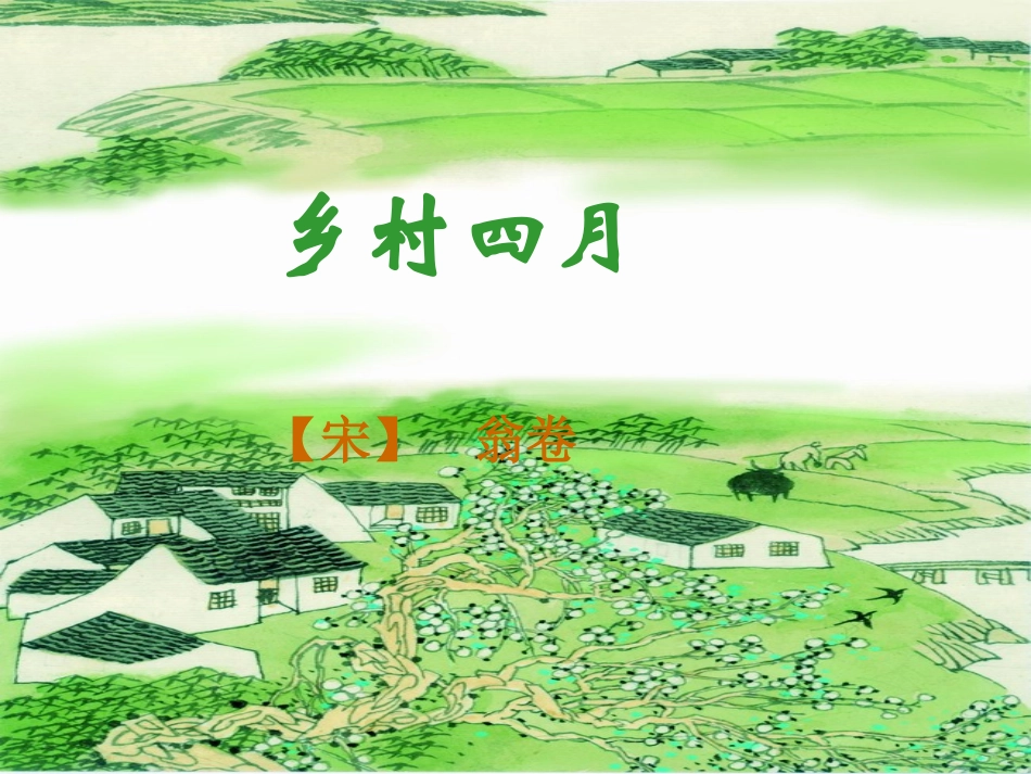 乡村四月 (5)_第1页