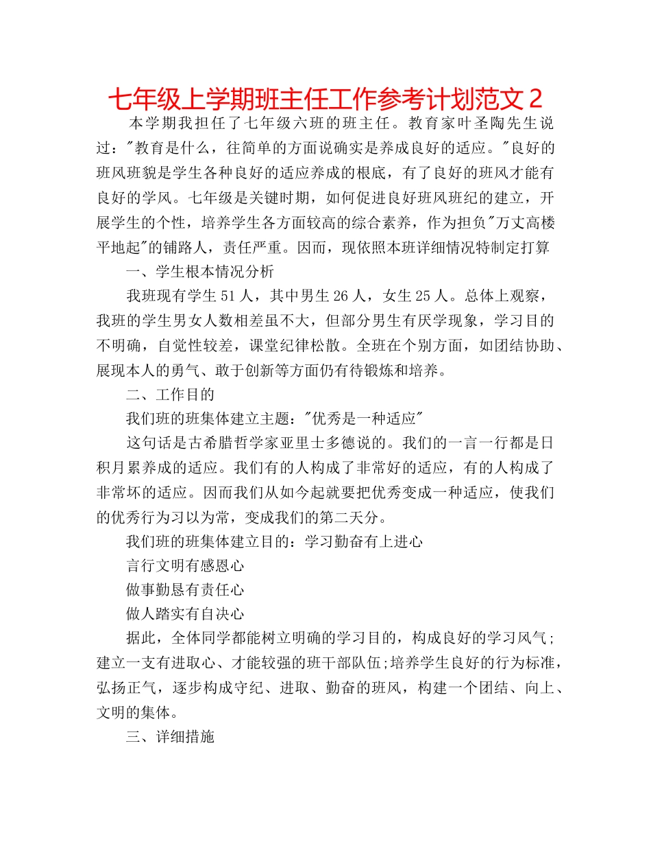 七年级上学期班主任工作参考计划范文2 _第1页
