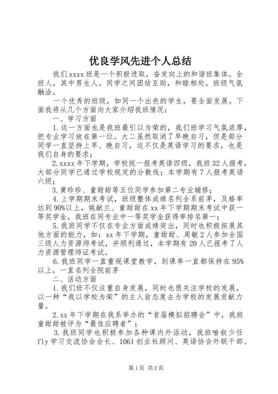 优良学风先进个人总结_第1页