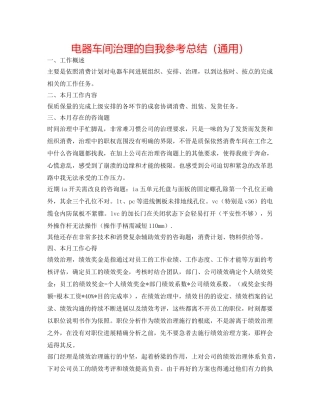 电器车间管理的自我参考总结（通用） 