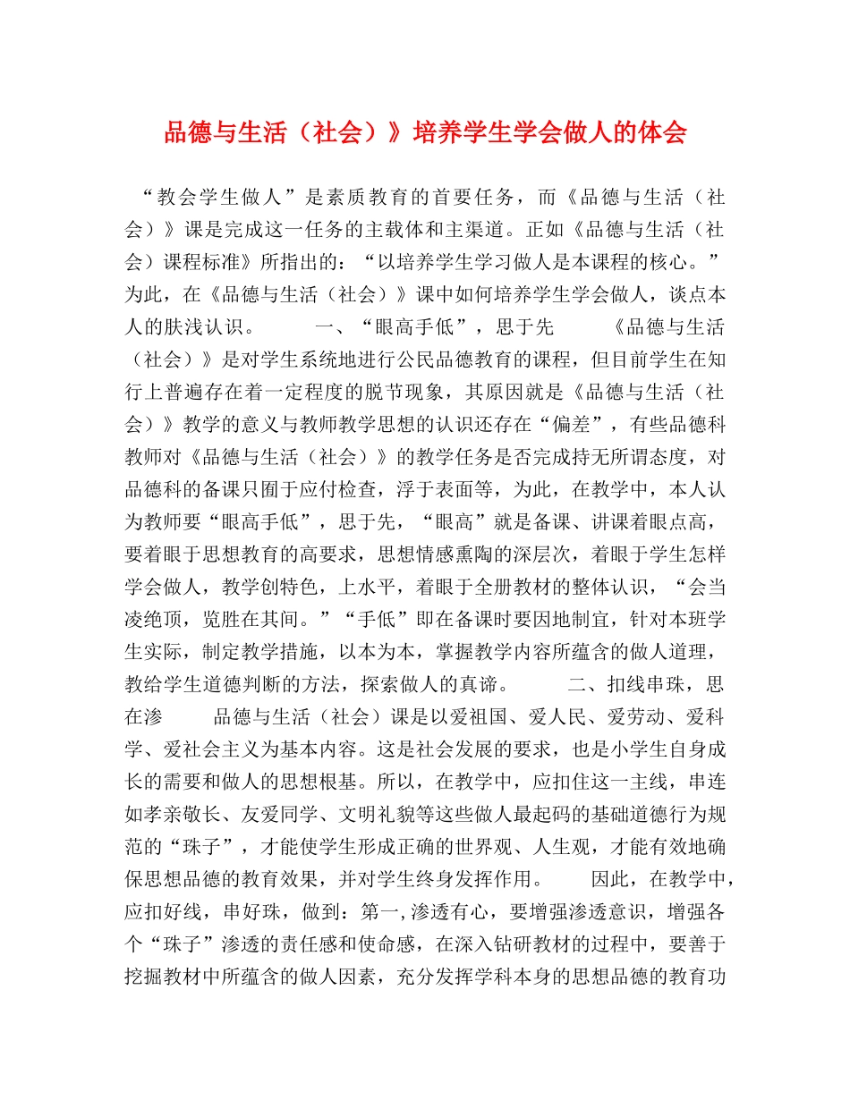 品德与生活（社会）》培养学生学会做人的体会 _第1页