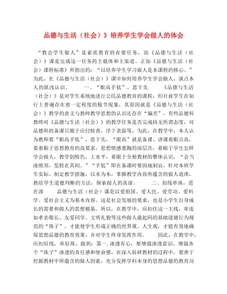 品德与生活（社会）》培养学生学会做人的体会 