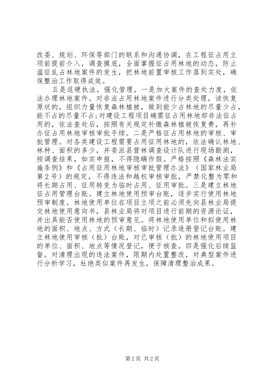 乡镇林地清理整治工作总结_第2页