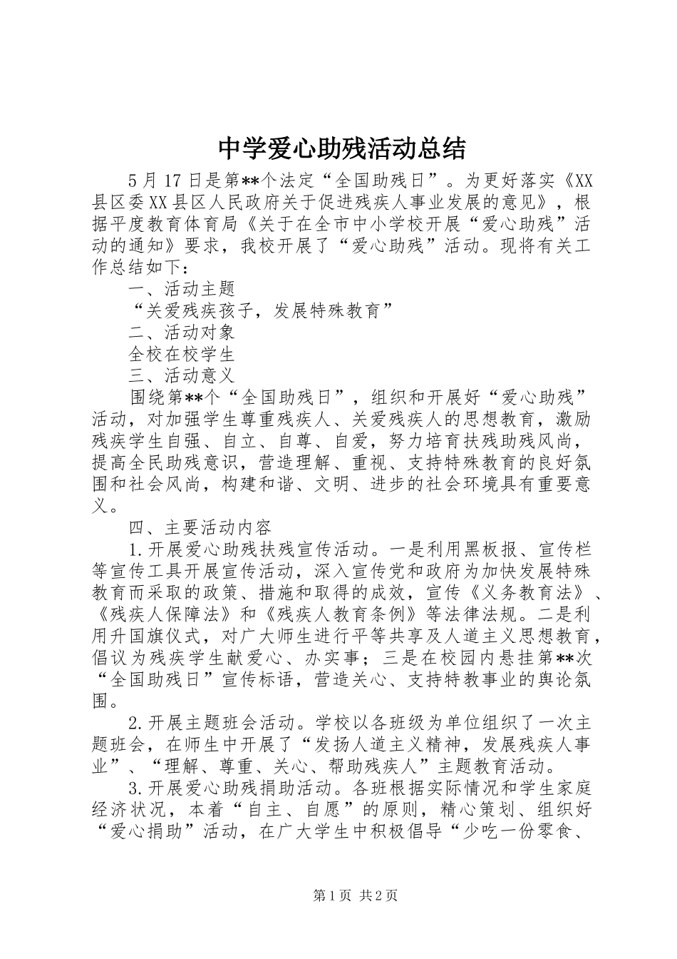 中学爱心助残活动总结_第1页