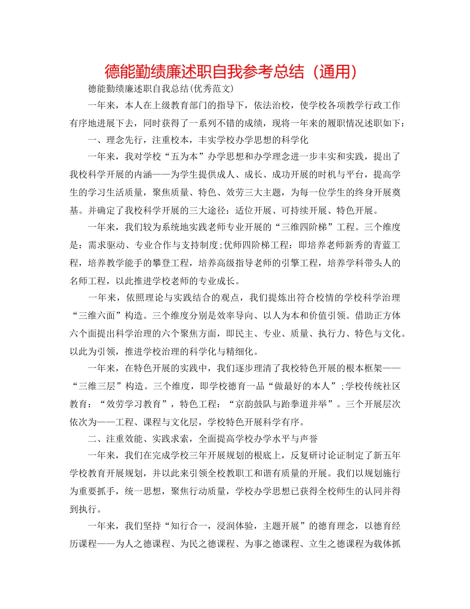 德能勤绩廉述职自我参考总结（通用） _第1页