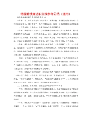 德能勤绩廉述职自我参考总结（通用） 