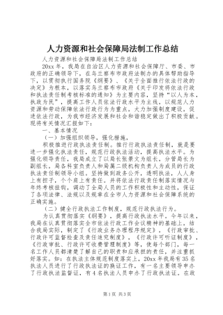 人力资源和社会保障局法制工作总结