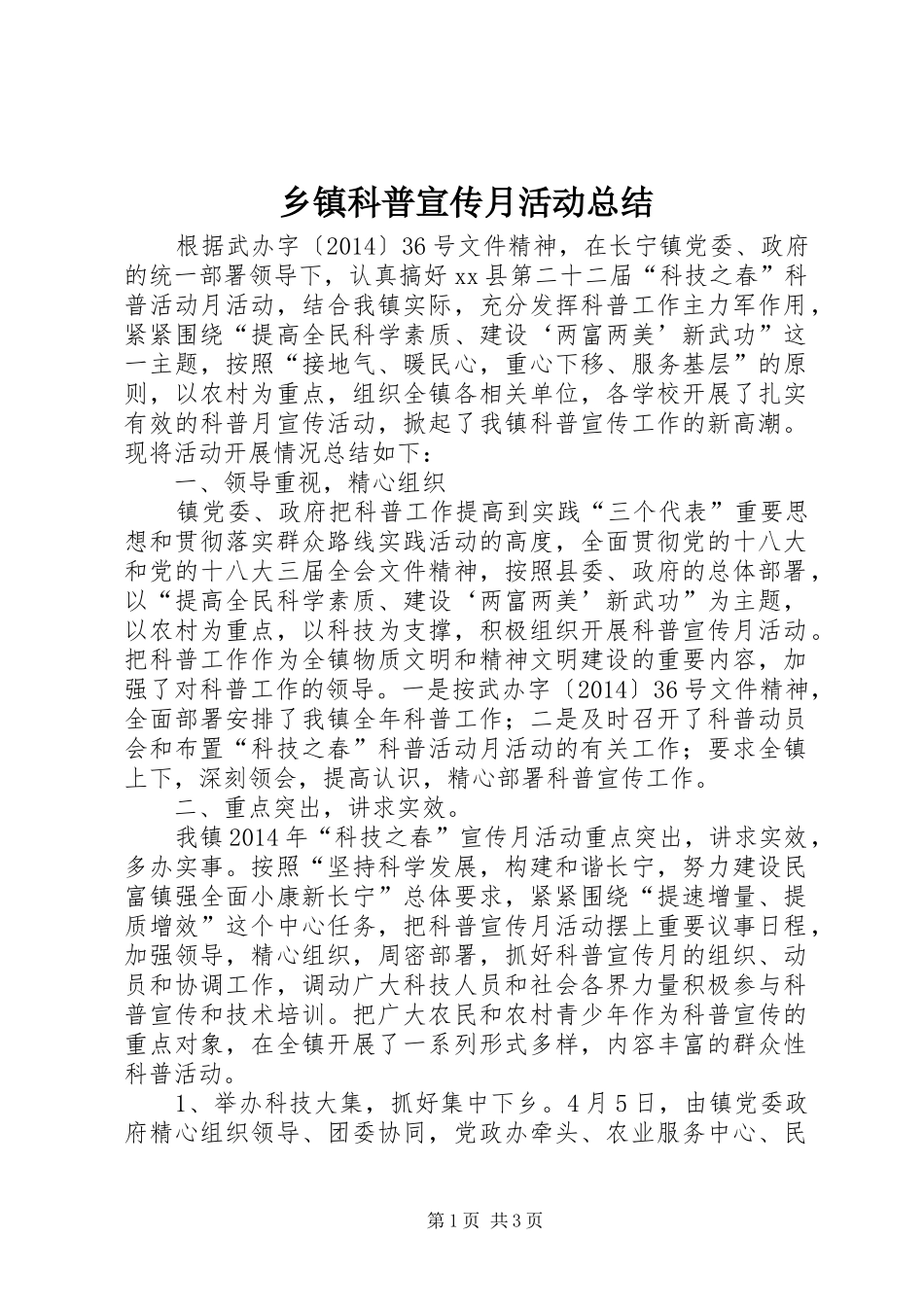 乡镇科普宣传月活动总结_第1页