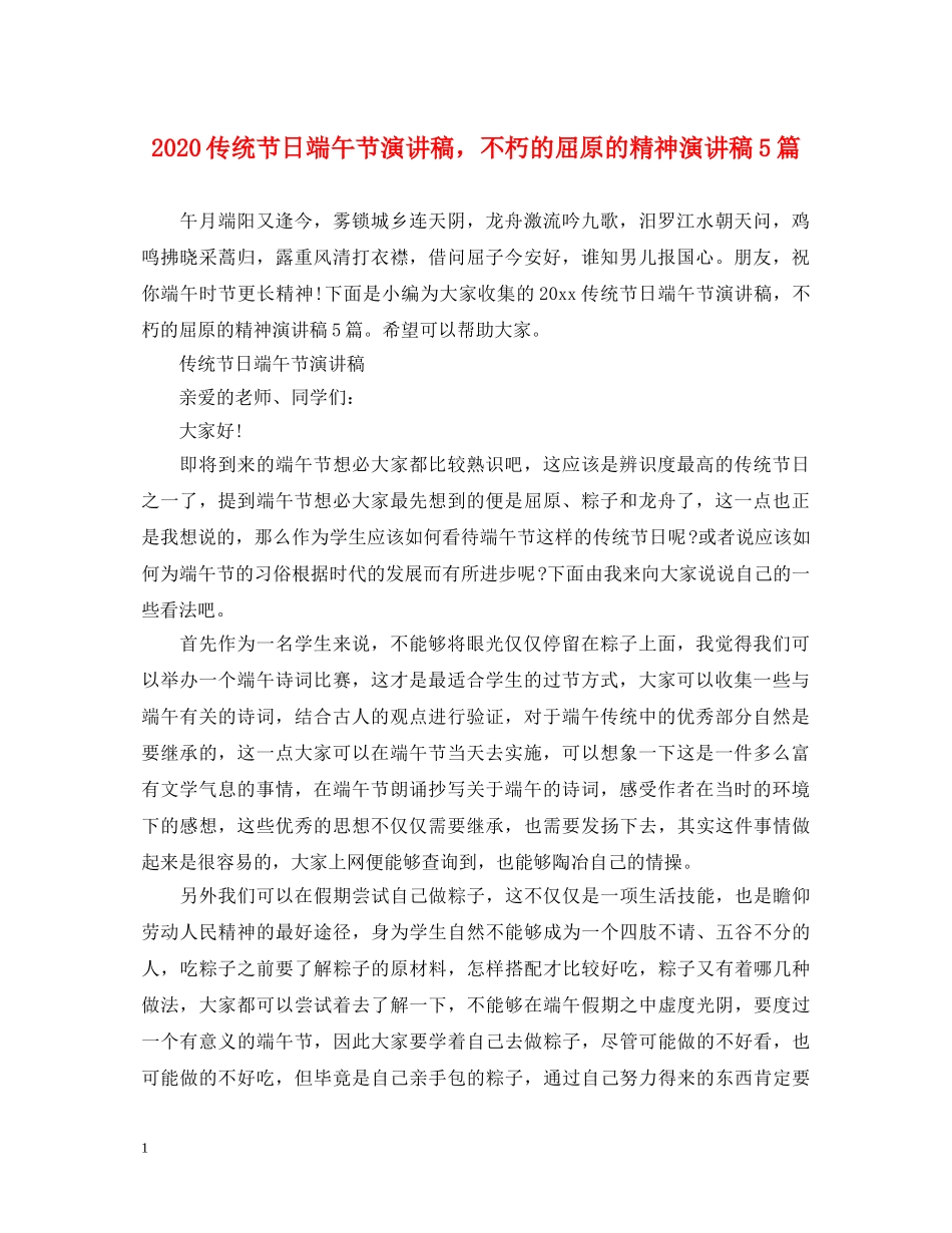 2024传统节日端午节演讲稿，不朽的屈原的精神演讲稿5篇 _第1页