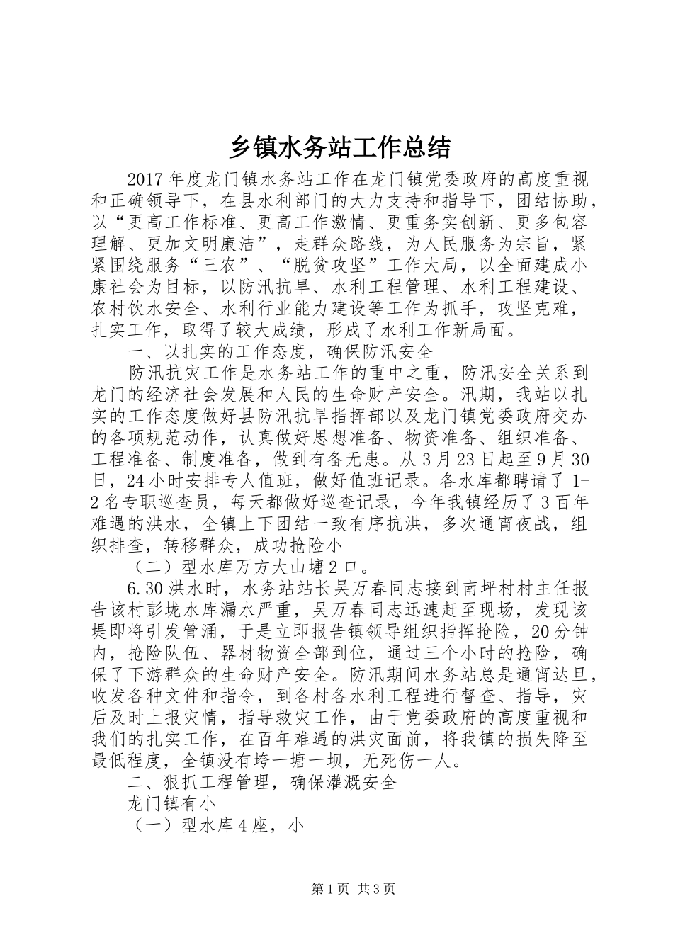 乡镇水务站工作总结_第1页