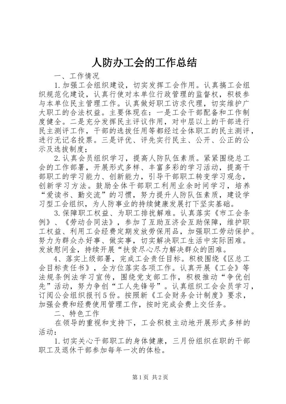人防办工会的工作总结_第1页