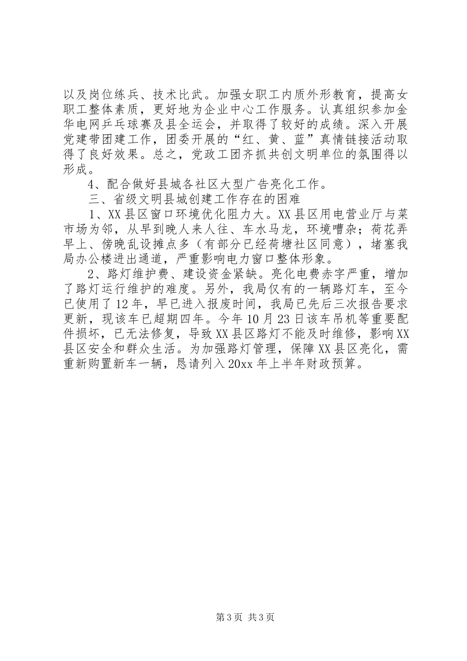 供电局创建文明县城工作总结_第3页