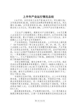 上半年产业运行情况总结