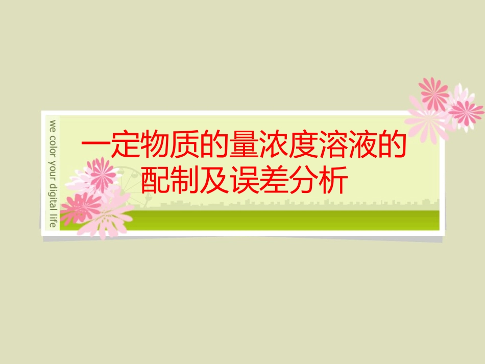 溶液的配制及分析4_第2页