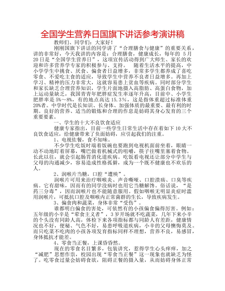 全国学生营养日国旗下讲话参考演讲稿 _第1页