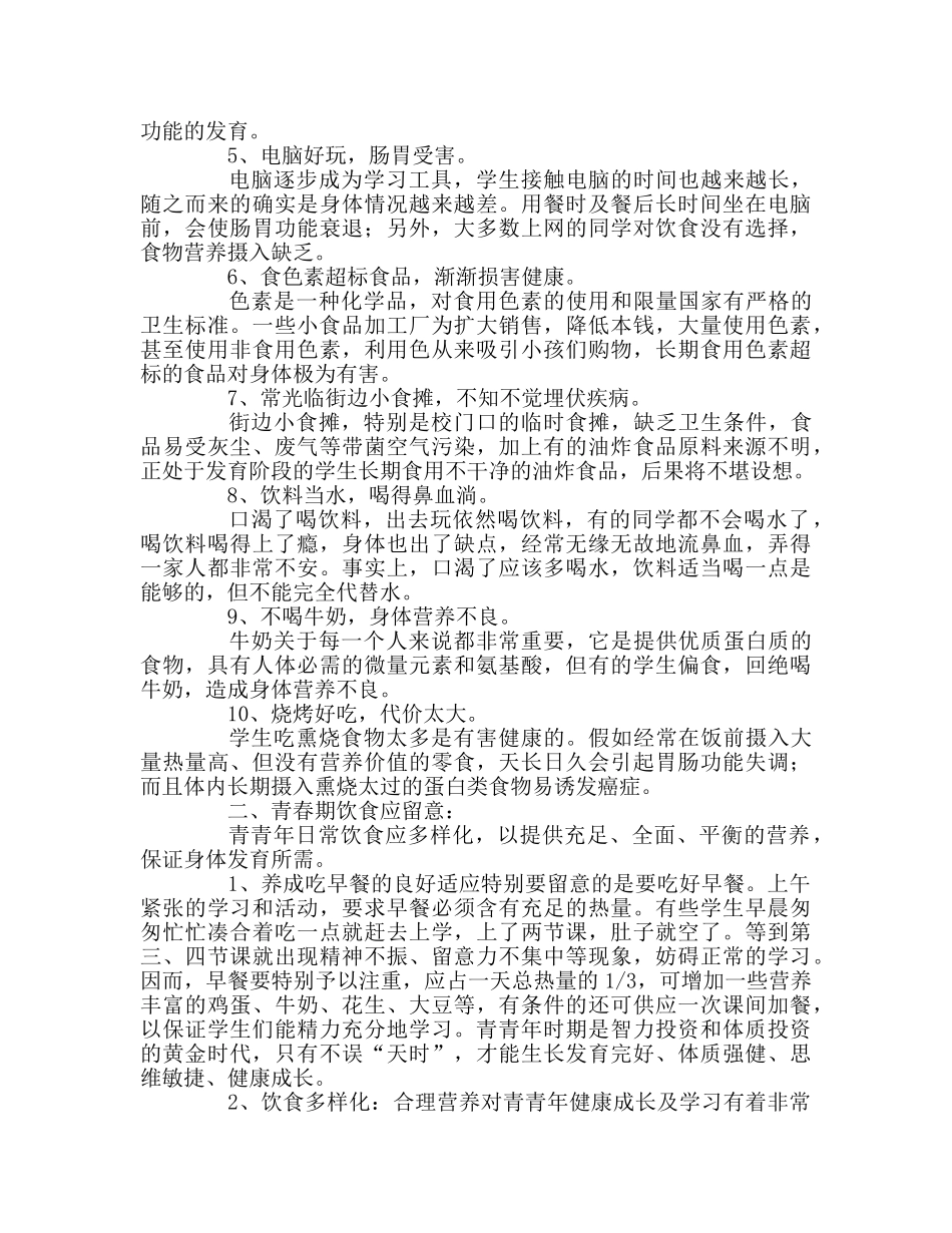 全国学生营养日国旗下讲话参考演讲稿 _第2页