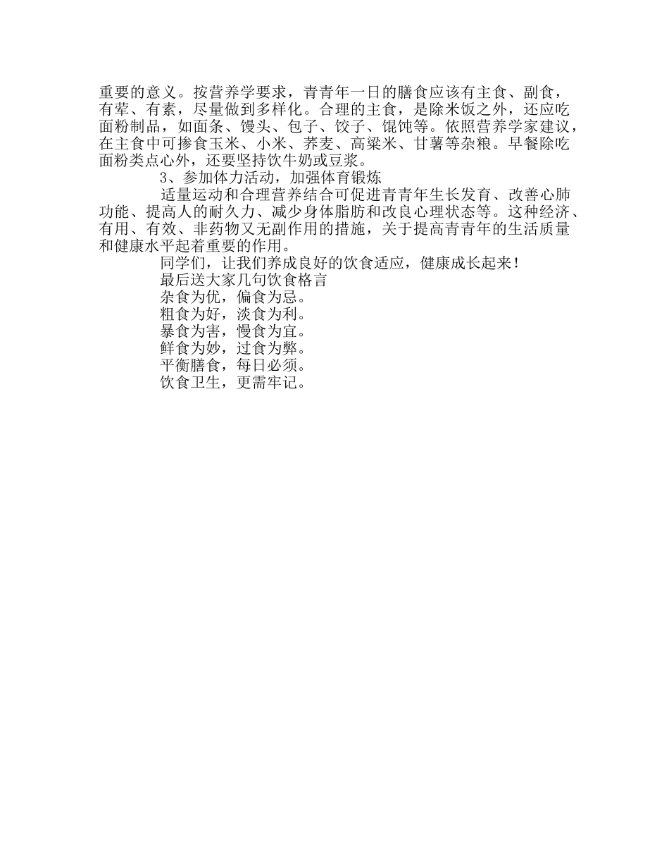 全国学生营养日国旗下讲话参考演讲稿 _第3页