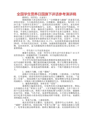 全国学生营养日国旗下讲话参考演讲稿 