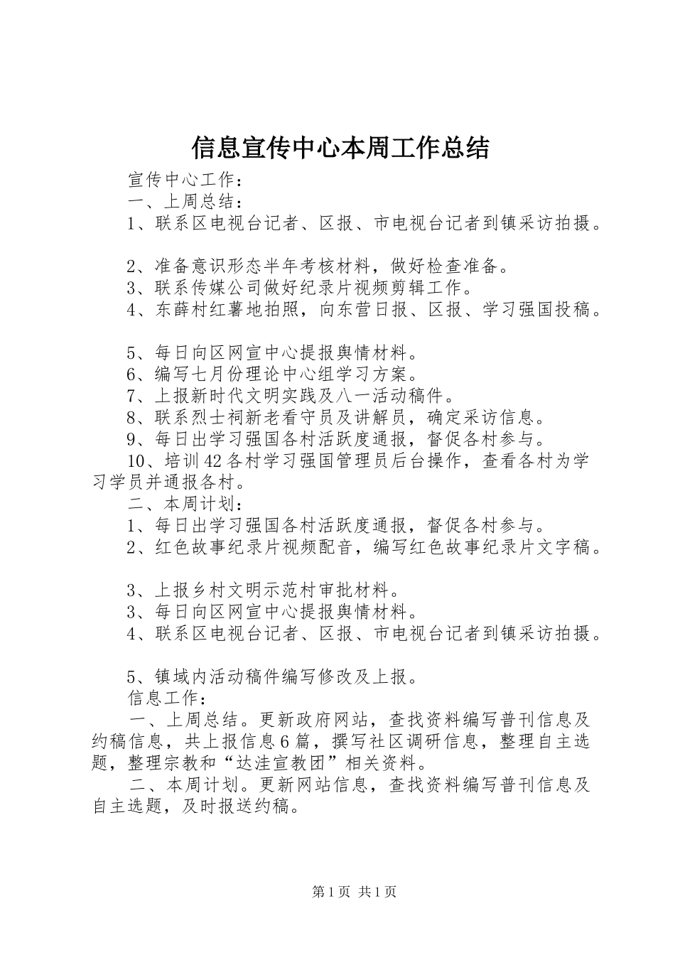 信息宣传中心本周工作总结_第1页