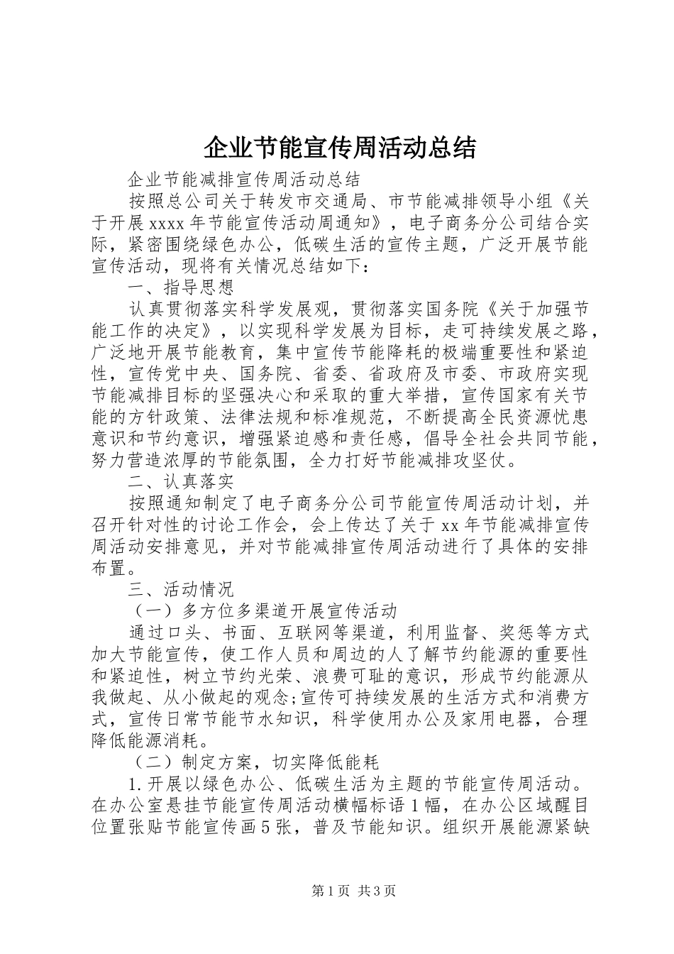 企业节能宣传周活动总结_第1页
