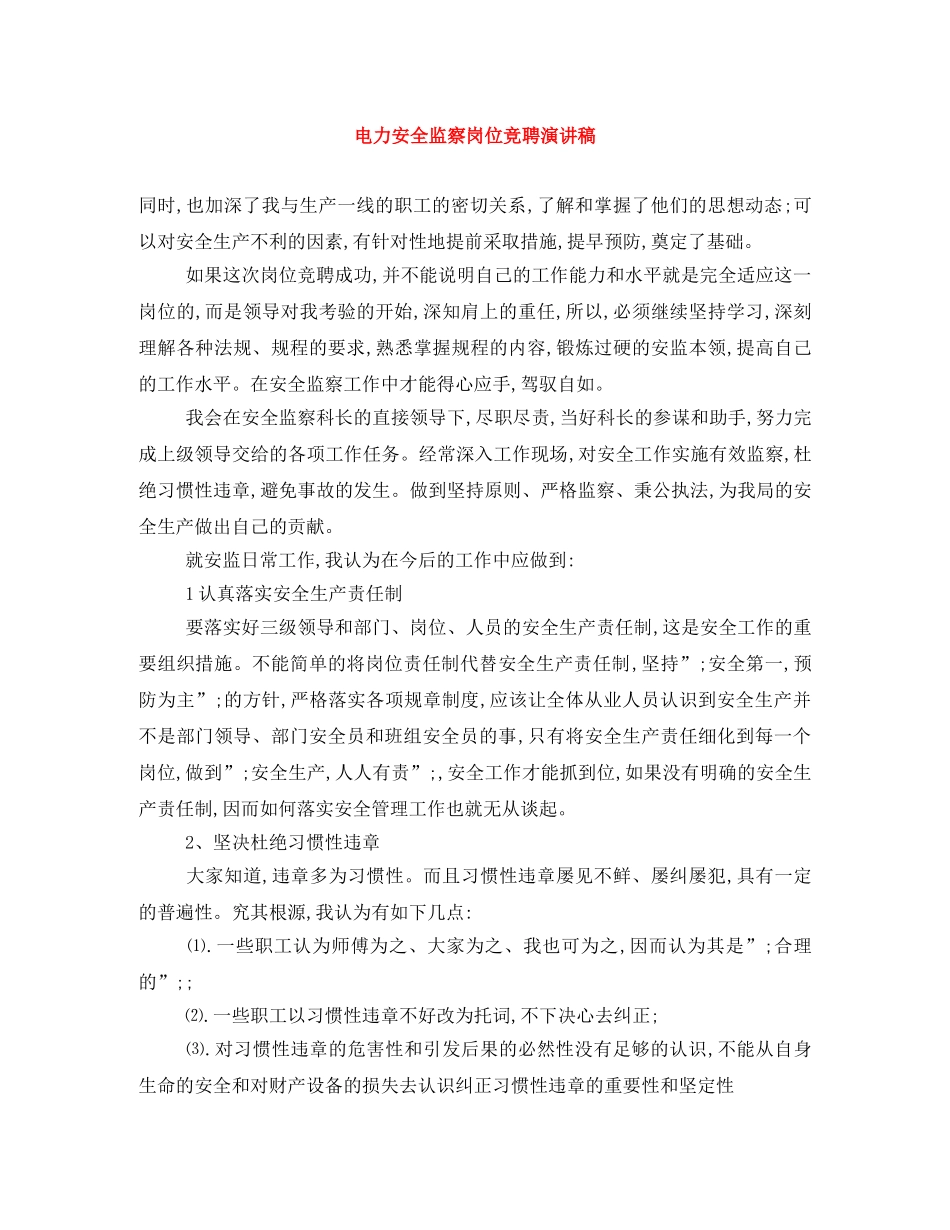 电力安全监察岗位竞聘演讲稿 _第1页