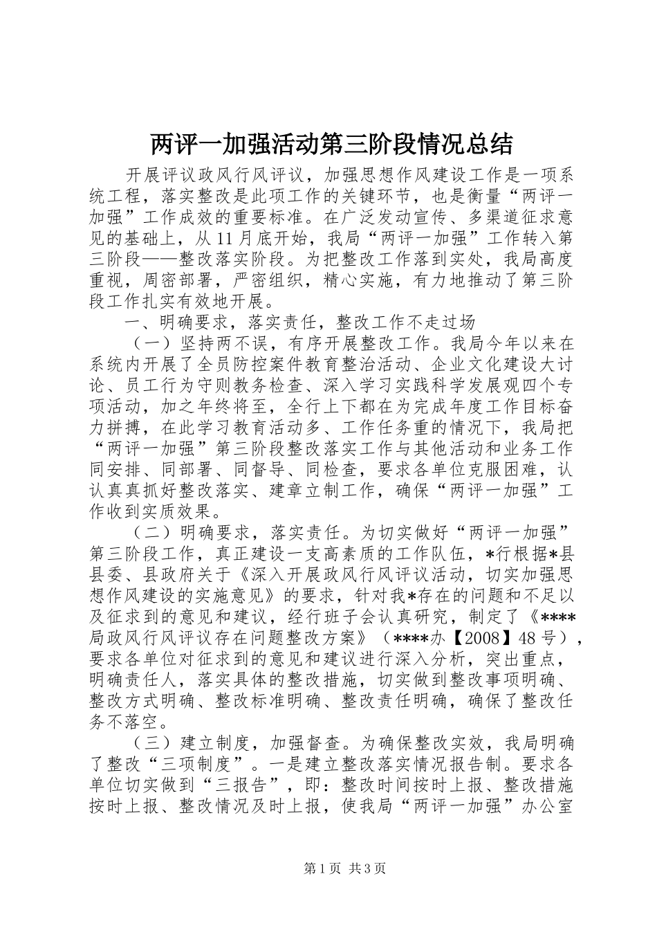 两评一加强活动第三阶段情况总结_第1页