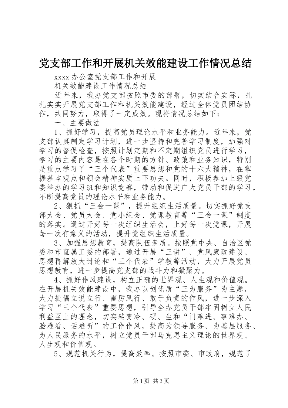 党支部工作和开展机关效能建设工作情况总结_第1页