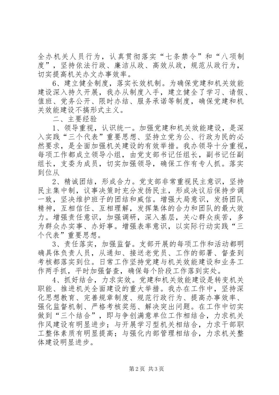 党支部工作和开展机关效能建设工作情况总结_第2页