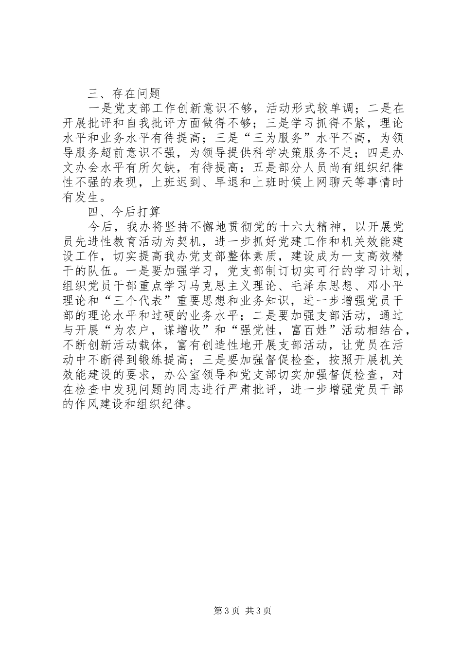 党支部工作和开展机关效能建设工作情况总结_第3页